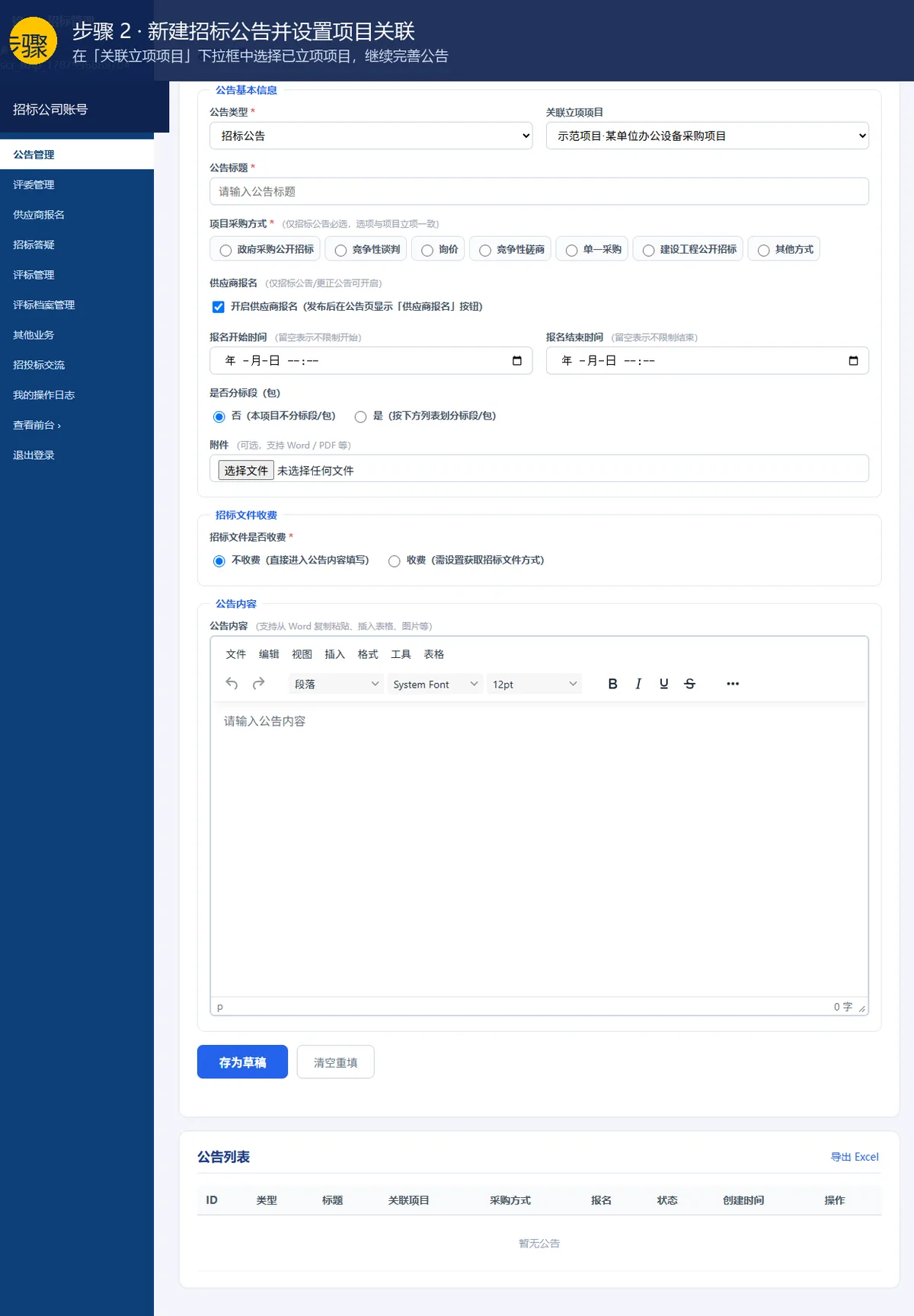 设置项目关联：新建招标公告