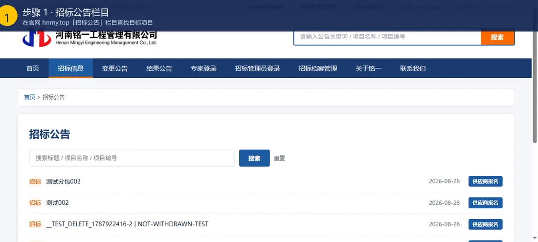 步骤1截图：招标公告栏目