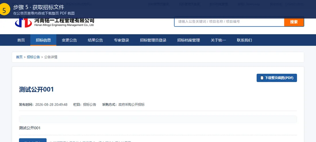 步骤5截图：获取招标文件